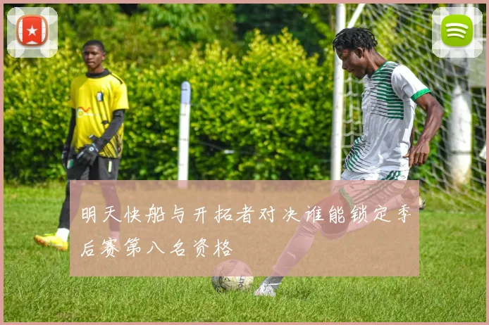 明天快船与开拓者对决谁能锁定季后赛第八名资格