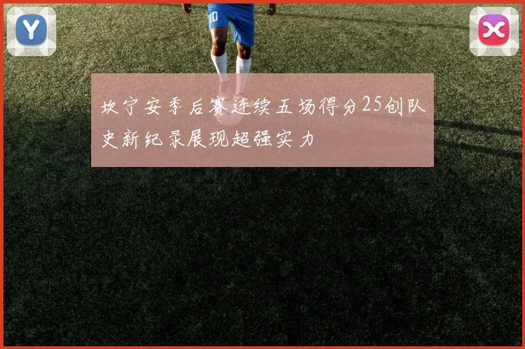 坎宁安季后赛连续五场得分25创队史新纪录展现超强实力