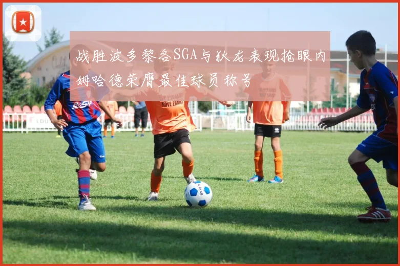 战胜波多黎各SGA与狄龙表现抢眼内姆哈德荣膺最佳球员称号