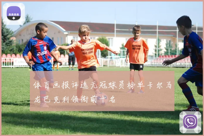 体育画报评选无冠球员榜单卡尔马龙巴克利领衔前十名
