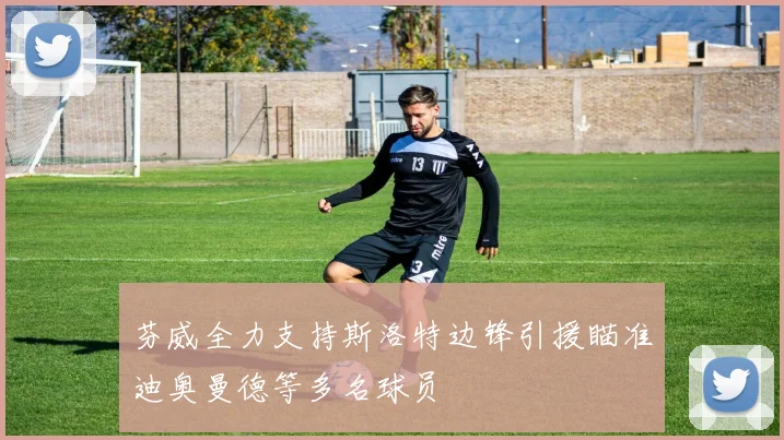 芬威全力支持斯洛特边锋引援瞄准迪奥曼德等多名球员
