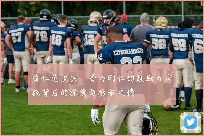 黄仁范谈兴慜哥与刚仁的鼓励与庆祝背后的深意与感激之情