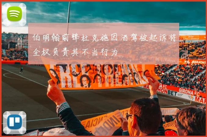 伯明翰前锋杜克施因酒驾被起诉将全权负责其不当行为