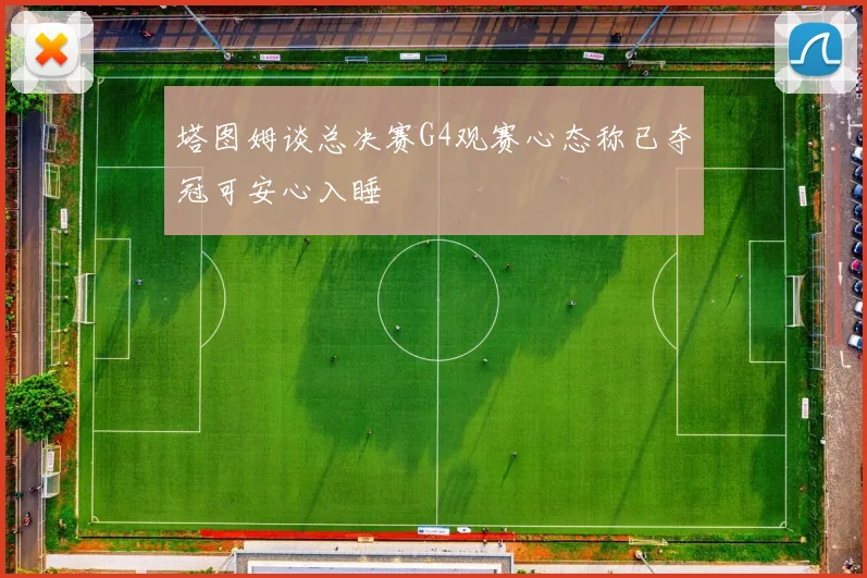 塔图姆谈总决赛G4观赛心态称已夺冠可安心入睡