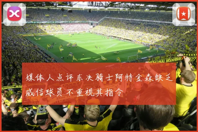 媒体人点评东决骑士阿特金森缺乏威信球员不重视其指令