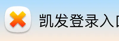 凯发登录入口 Logo