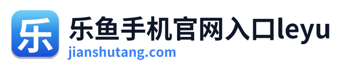 乐鱼手机官网入口leyu
